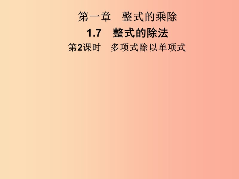 2019春七年级数学下册 第一章《整式的乘除》1.7 整式的除法 第2课时 多项式除以单项式习题课件 北师大版.ppt_第1页