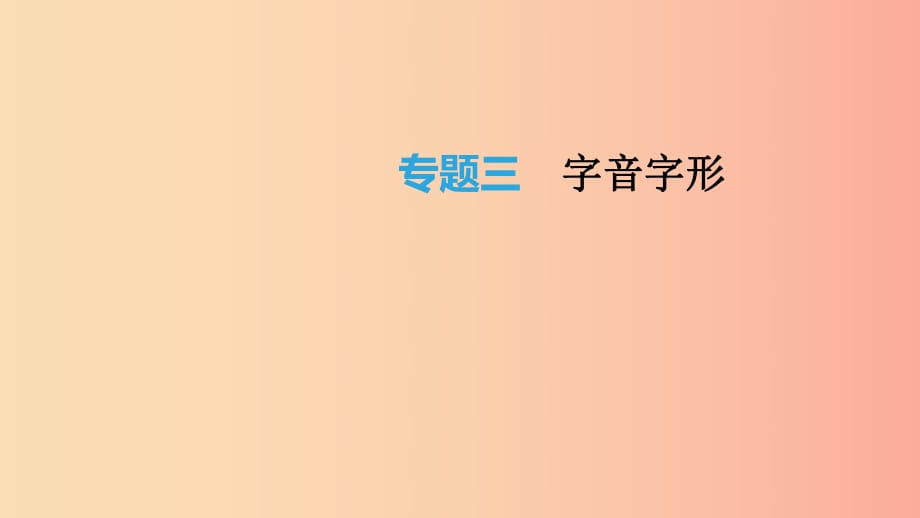 云南省2019年中考語文總復(fù)習(xí) 第二部分 語文知識積累與綜合運用 專題03 字音字形課件.ppt_第1頁