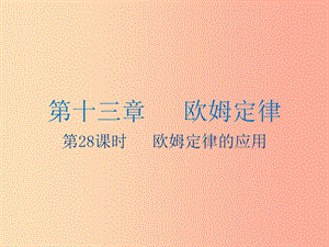 江蘇省2019年中考物理 第28課時 歐姆定律的應(yīng)用復(fù)習(xí)課件.ppt