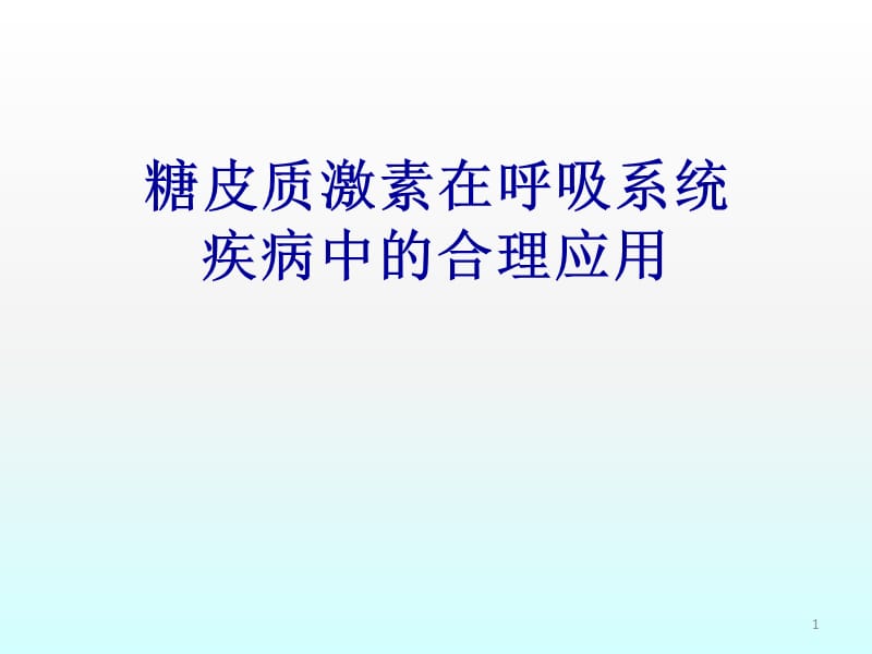 医学文库网糖皮质激素在呼吸系统疾病中的合理应用ppt课件_第1页