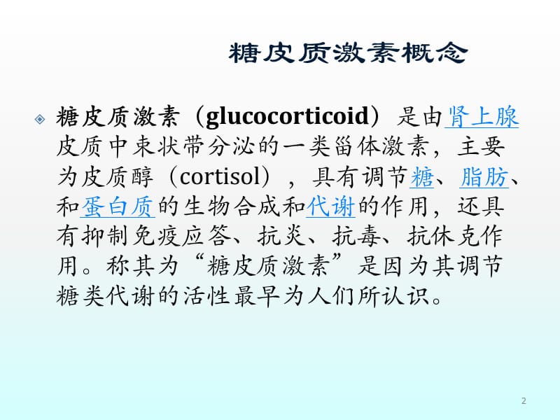 医学文库网糖皮质激素在呼吸系统疾病中的合理应用ppt课件_第2页