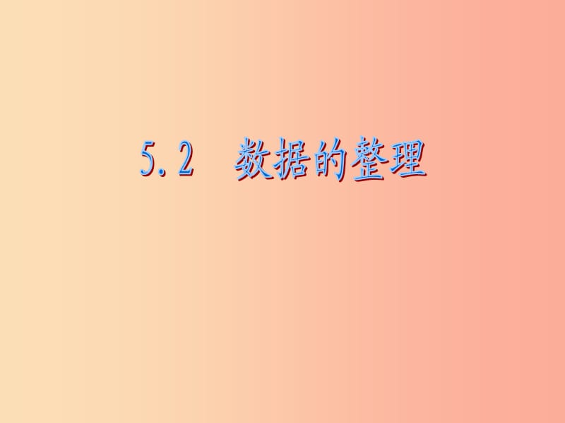 七年级数学上册第四章数据的收集整理与描述4.3数据的整理课件新版青岛版 (2).ppt_第3页