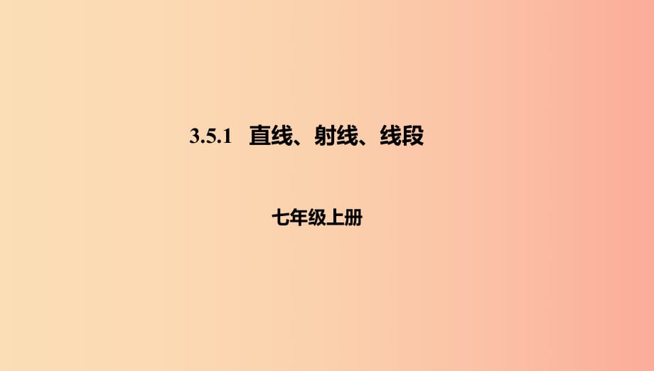 七年級數(shù)學(xué)上冊 第3章 簡單的幾何圖形 3.5 直線、射線、線段 3.5.1 直線、射線、線段課件 北京課改版.ppt_第1頁