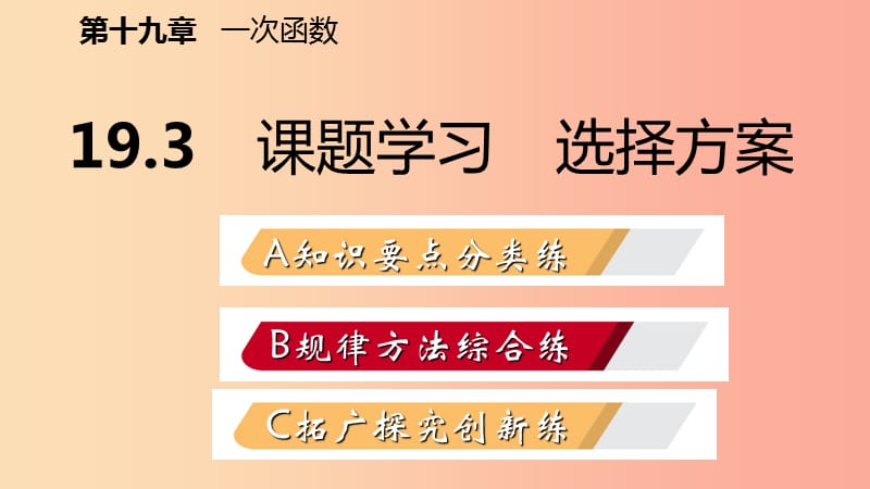 八年级数学下册第十九章一次函数19.3课题学习选择方案课件-新人教版.ppt_第2页