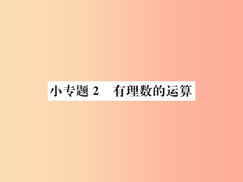 七年级数学上册 小专题2 有理数的运算课件 新人教版.ppt_第1页