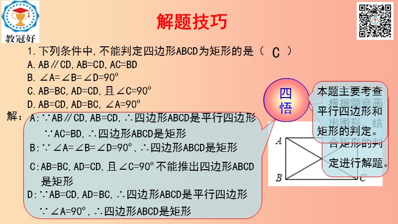 八年级数学下册 第一部分 基础知识篇 第9课 矩形（A组）夯实基础课件 （新版）浙教版.ppt_第2页