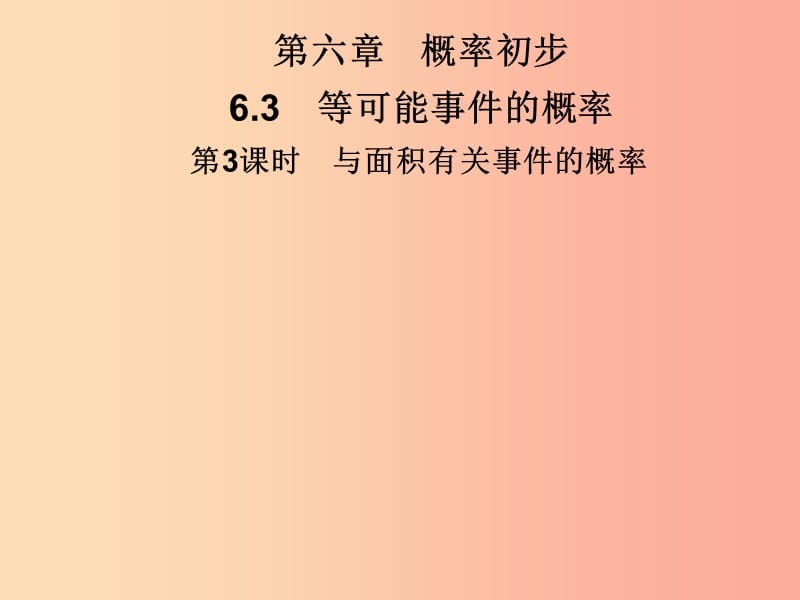 七年級數(shù)學下冊 第六章《概率初步》6.3 等可能事件的概率 第3課時 與面積有關事件的概率習題課件 北師大版.ppt_第1頁