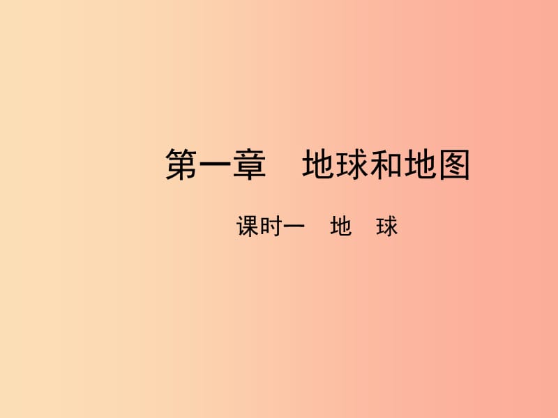 （陕西专版）2019年中考地理总复习 第一部分 教材知识冲关 七上 第一章 地球和地图（课时一 地球）课件.ppt_第1页