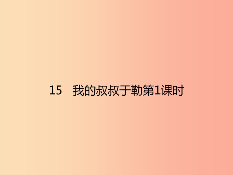 2019年秋九年级语文上册 第四单元 15 我的叔叔于勒（第1课时）课件 新人教版.ppt_第1页