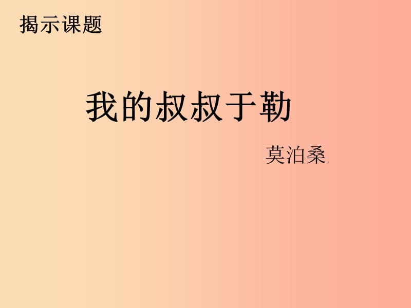 2019年秋九年级语文上册 第四单元 15 我的叔叔于勒（第1课时）课件 新人教版.ppt_第3页