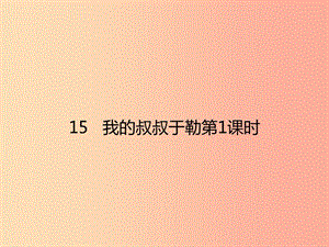 2019年秋九年級語文上冊 第四單元 15 我的叔叔于勒（第1課時）課件 新人教版.ppt