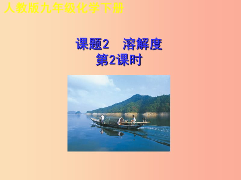 2019年秋九年级化学下册 第九单元 溶液 课题2 溶解度（第2课时）教学课件 新人教版.ppt_第1页