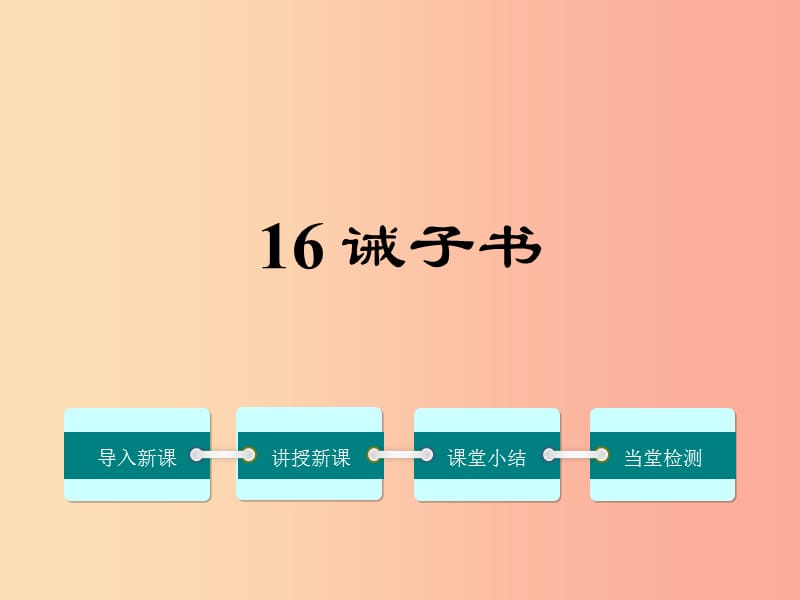 广东省廉江市七年级语文上册 第四单元 15《诫子书》课件2 新人教版.ppt_第1页