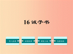 廣東省廉江市七年級語文上冊 第四單元 15《誡子書》課件2 新人教版.ppt