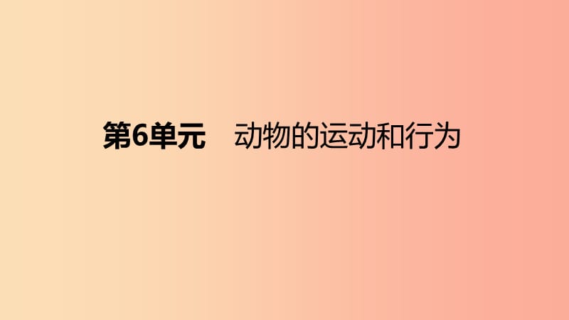 八年级生物上册 第6单元 动物的运动和行为复习课件 （新版）苏教版.ppt_第1页