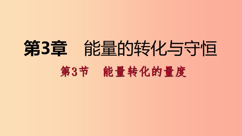 2019年秋九年级科学上册 第3章 能量的转化与守恒 第3节 能量转化的量度练习课件（新版）浙教版.ppt_第1页