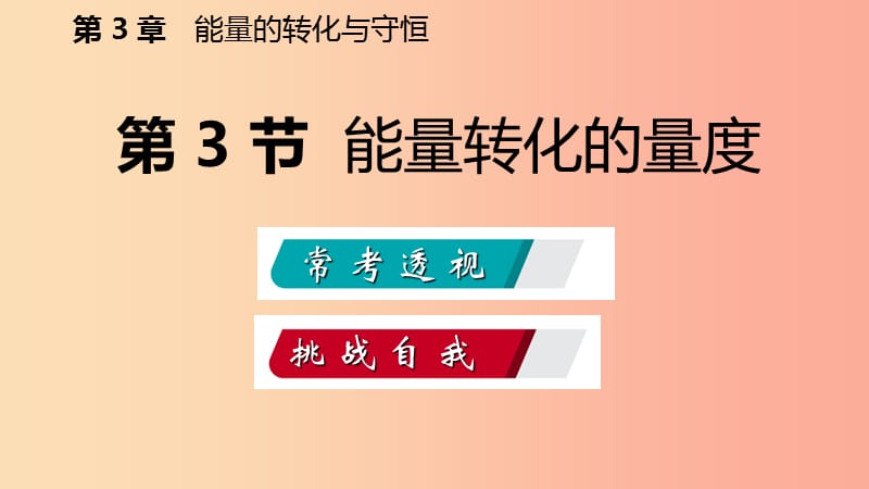 2019年秋九年级科学上册 第3章 能量的转化与守恒 第3节 能量转化的量度练习课件（新版）浙教版.ppt_第2页