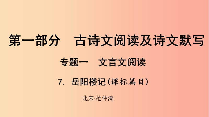 貴州省2019年中考語(yǔ)文總復(fù)習(xí) 第一部分 古詩(shī)文閱讀及詩(shī)文默寫(xiě) 專(zhuān)題一 文言文閱讀 7 岳陽(yáng)樓記（課標(biāo)篇目）.ppt_第1頁(yè)