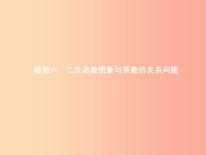 甘肃省2019年中考数学总复习 题型六 二次函数图象与系数的关系问题课件.ppt_第1页