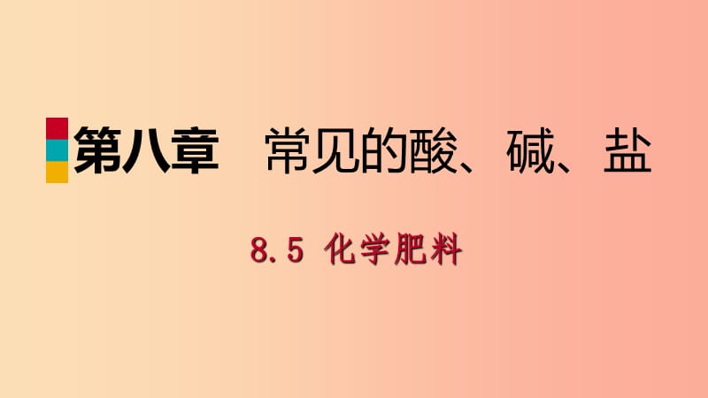 九年級化學(xué)下冊 第八章 常見的酸、堿、鹽 8.5 化學(xué)肥料同步課件 （新版）粵教版.ppt_第1頁