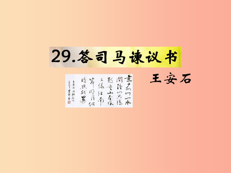 （遵义专版）2019年九年级语文下册 第七单元 29《答司马谏议书》教材课件 语文版.ppt_第1页