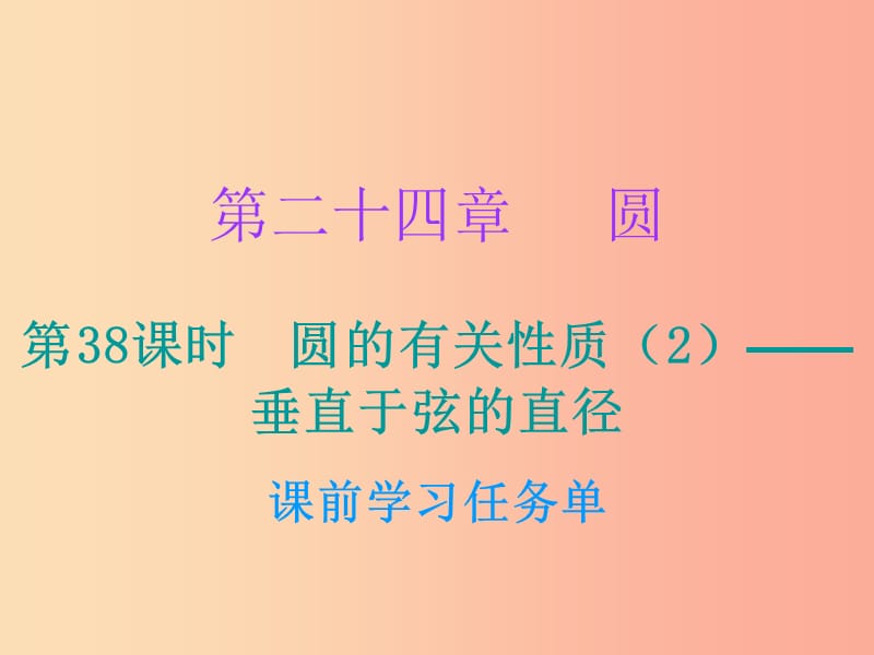 2019年秋九年级数学上册 第二十四章 圆 第38课时 圆的有关性质（2）—垂直于弦的直径（小册子）课件 新人教版.ppt_第1页