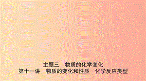 河北省2019年中考化學(xué)一輪復(fù)習(xí) 第十一講 物質(zhì)的變化與性質(zhì) 化學(xué)反應(yīng)類型課件.ppt