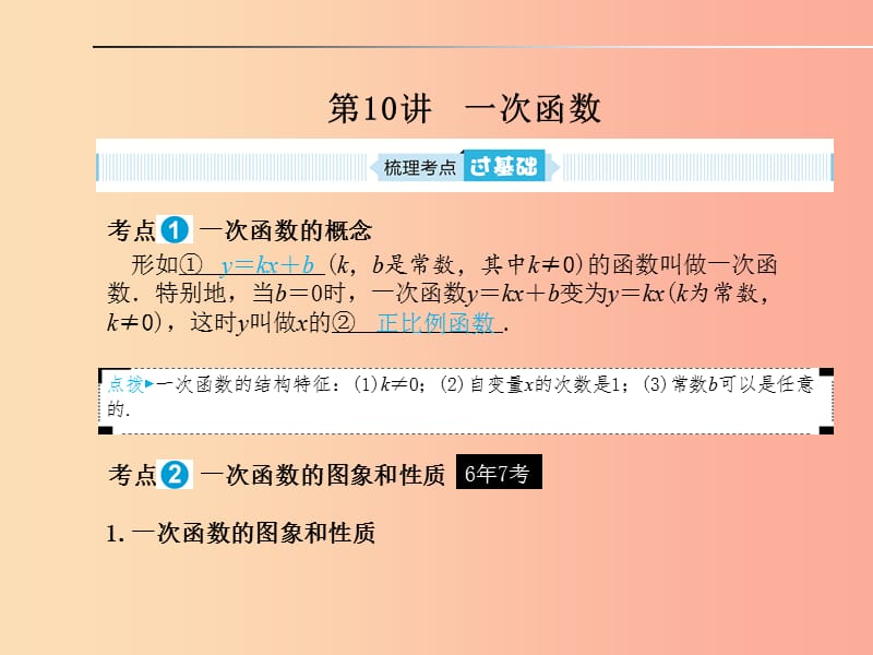 山東省2019年中考數(shù)學一輪復習 第三章 函數(shù)及其圖像 第10講 一次函數(shù)課件.ppt_第1頁