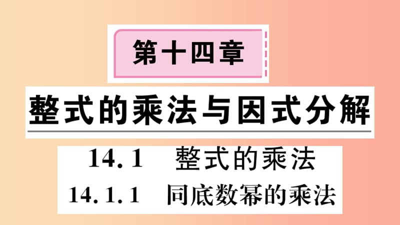 八年级数学上册 14.1 整式的乘法 14.1.1 同底数幂的乘法习题讲评课件 新人教版.ppt_第1页