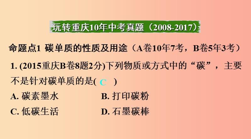 重庆市2019年中考化学总复习 第一轮 基础知识研究 第一单元 常见的物质 第3讲 碳及其化合物课件.ppt_第2页