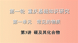 重慶市2019年中考化學(xué)總復(fù)習(xí) 第一輪 基礎(chǔ)知識研究 第一單元 常見的物質(zhì) 第3講 碳及其化合物課件.ppt