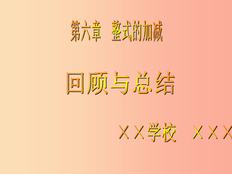 七年级数学上册 第六章 整式的加减回顾与总结课件 （新版）青岛版.ppt_第1页