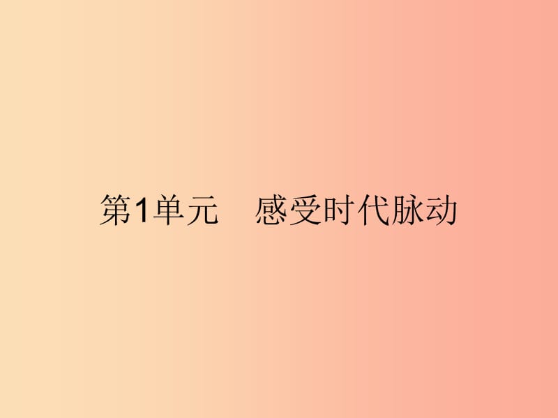 九年级政治全册 第1单元 感受时代脉动 第1课 认识社会巨变 第1站 我们生活的变迁课件 北师大版.ppt_第1页