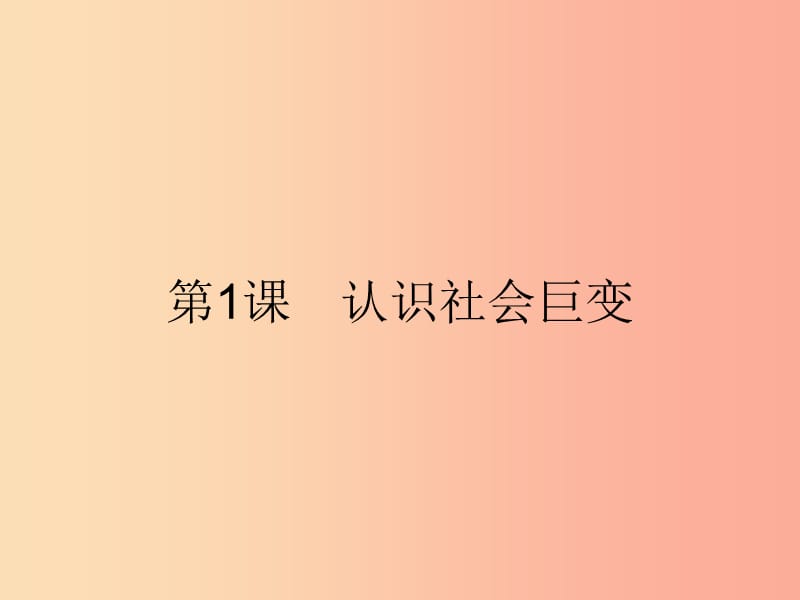 九年级政治全册 第1单元 感受时代脉动 第1课 认识社会巨变 第1站 我们生活的变迁课件 北师大版.ppt_第2页