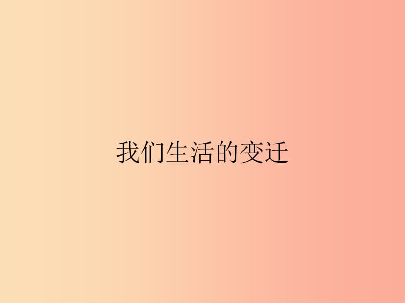 九年级政治全册 第1单元 感受时代脉动 第1课 认识社会巨变 第1站 我们生活的变迁课件 北师大版.ppt_第3页