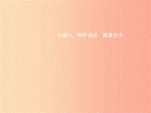 （安徽專用）2019年中考道德與法治新優(yōu)化 專題九 呵護成長 健康安全課件.ppt