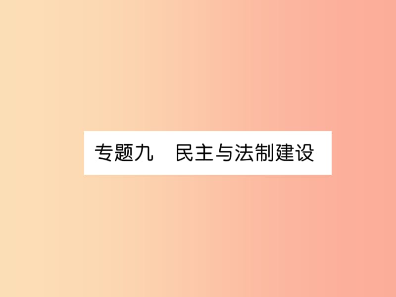 （贵阳专版）2019届中考历史总复习 第二编 热点专题速查篇 专题9 民主与法治建设（精讲）课件.ppt_第1页