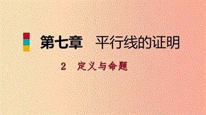 八年級(jí)數(shù)學(xué)上冊(cè) 第七章 平行線的證明 7.2.1 定義與命題同步練習(xí)課件 （新版）北師大版.ppt