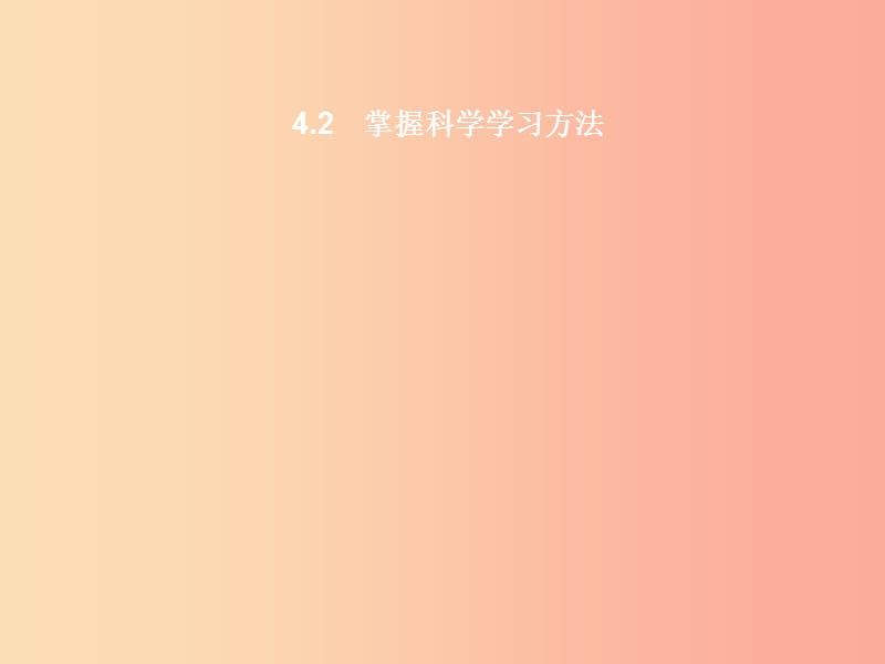 七年级政治上册 第四单元 学会学习 4.2 掌握科学学习方法课件 粤教版.ppt_第1页