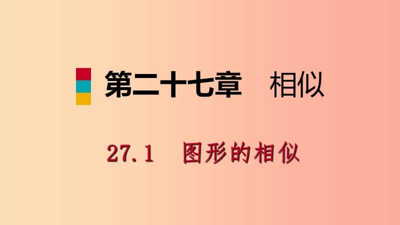 九年級(jí)數(shù)學(xué)下冊(cè) 第二十七章 相似 27.1 圖形的相似 第1課時(shí) 相似圖形課件 新人教版.ppt_第1頁(yè)