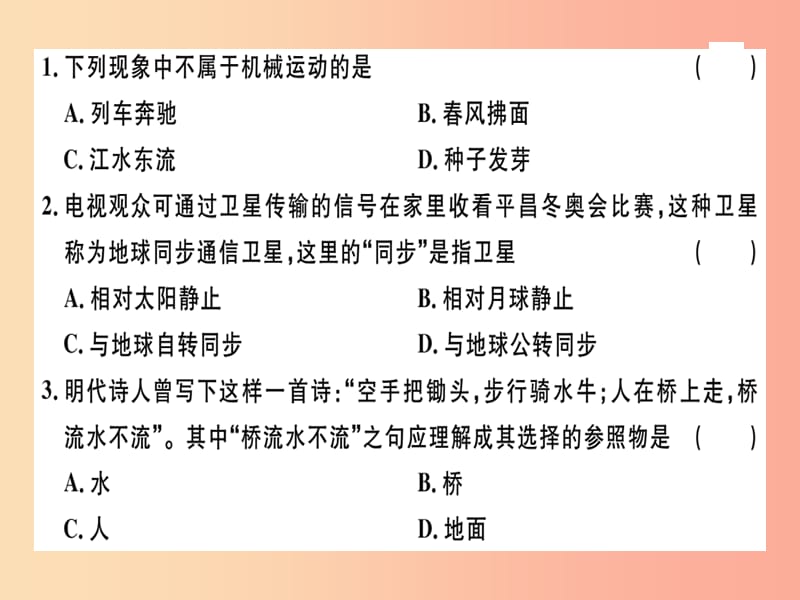 （广东专用）2019年八年级物理上册 第一章 第2节 运动的描述8分钟小练习课件 新人教版.ppt_第1页