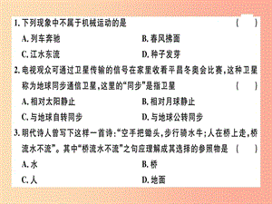 （廣東專用）2019年八年級物理上冊 第一章 第2節(jié) 運(yùn)動的描述8分鐘小練習(xí)課件 新人教版.ppt