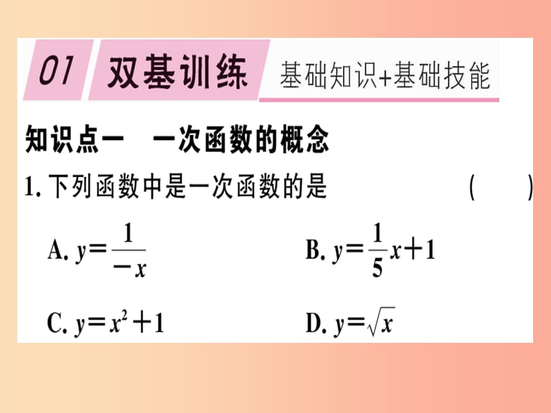 2019春八年级数学下册 第十九章《一次函数》19.2 一次函数 19.2.2.1 一次函数的概念习题课件 新人教版.ppt_第1页