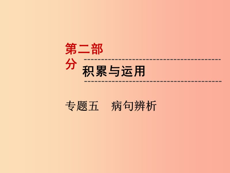 （遵义专版）2019中考语文 第2部分 积累与运用 专题5 病句解析复习课件.ppt_第1页