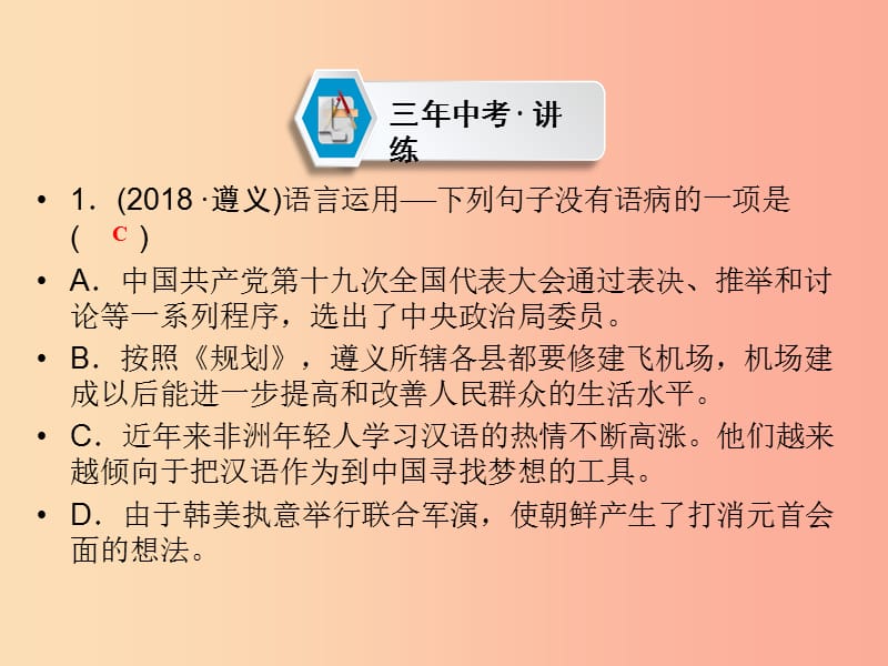 （遵义专版）2019中考语文 第2部分 积累与运用 专题5 病句解析复习课件.ppt_第2页