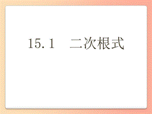 八年级数学上册 15.1 二次根式课件 （新版）冀教版.ppt