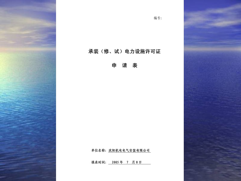 承装修、试电力设施许可证申请表.ppt_第2页