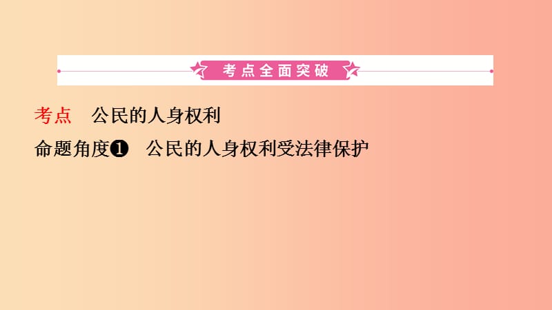 河北省2019年中考道德与法治 专题复习三 课时2 我们的人身权利课件.ppt_第2页