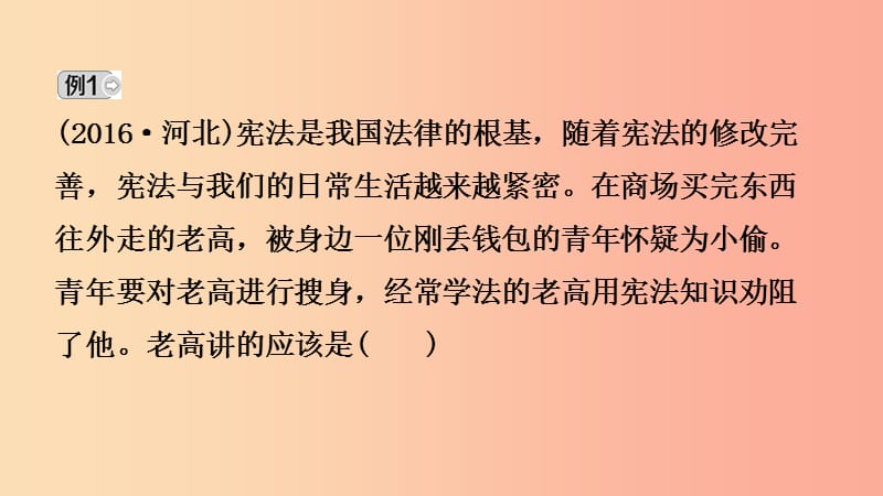 河北省2019年中考道德与法治 专题复习三 课时2 我们的人身权利课件.ppt_第3页