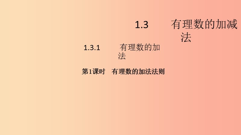 七年级数学上册 第一章 有理数 1.3 有理数的加减法 1.3.1 有理数的加法 第1课时 有理数的加法法则 .ppt_第2页